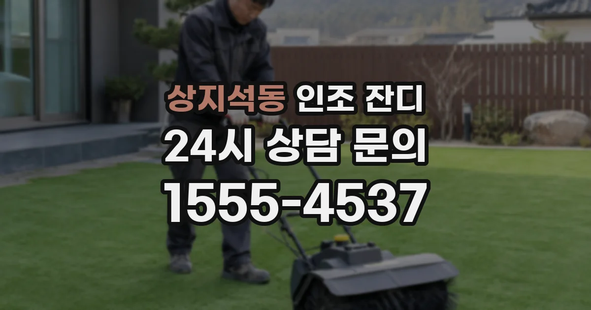 상지석동 인조 잔디