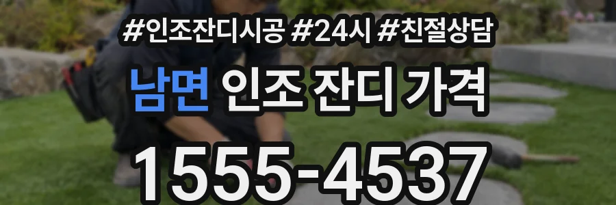 남면 인조 잔디 가격