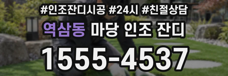 역삼동 마당 인조 잔디