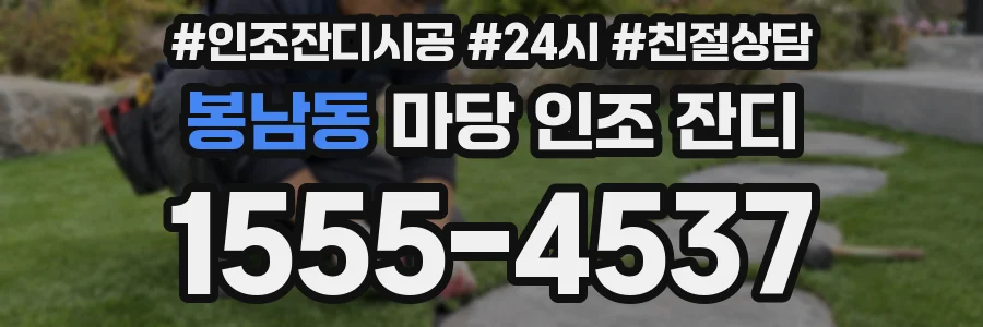 봉남동 마당 인조 잔디