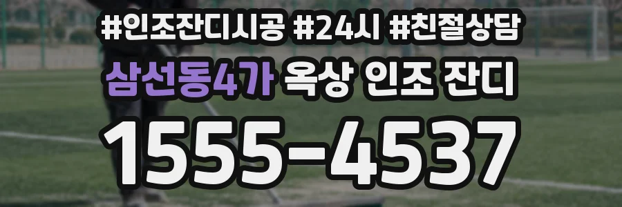삼선동4가 옥상 인조 잔디