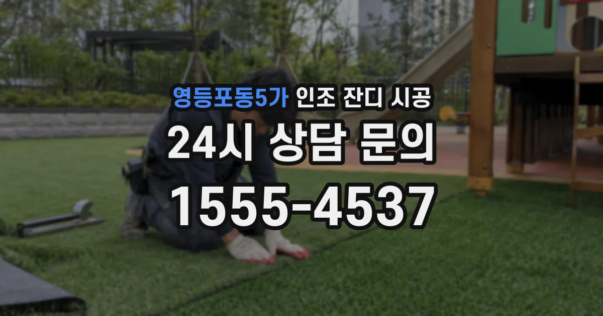 영등포동5가 인조 잔디 시공