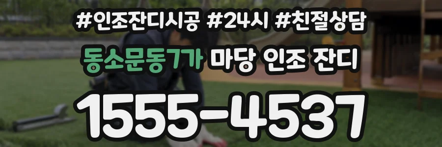 동소문동7가 마당 인조 잔디
