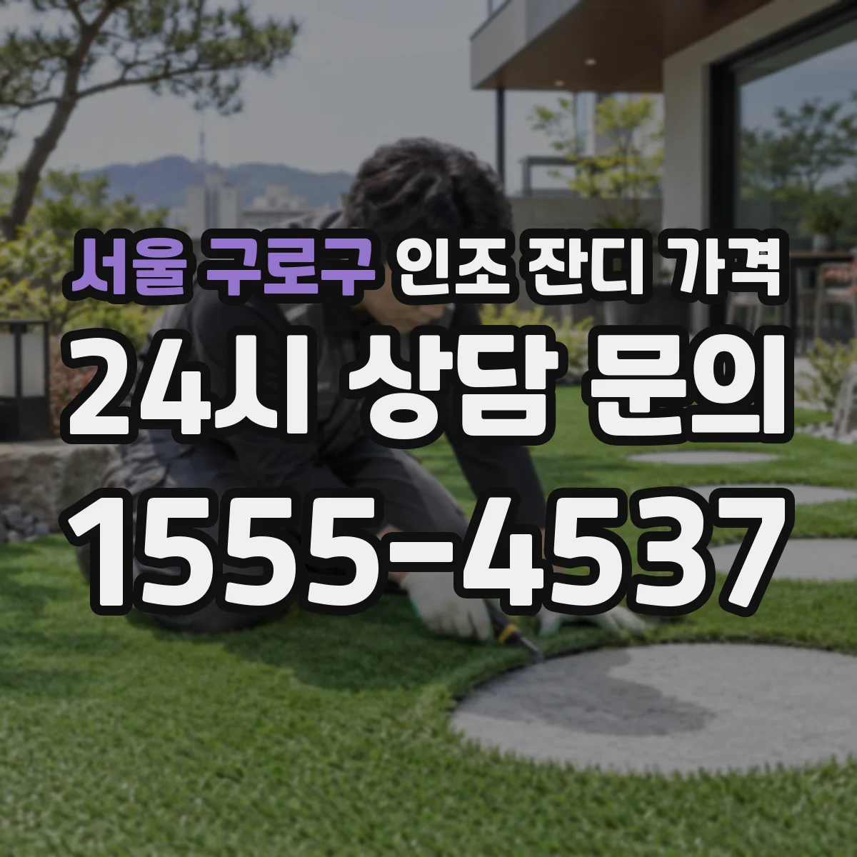 서울 구로구 인조 잔디 가격