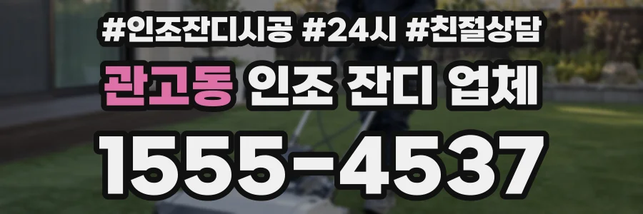 관고동 인조 잔디 업체