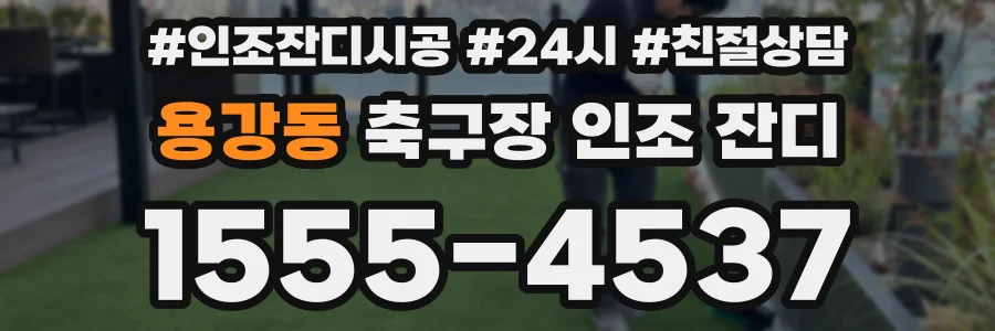 용강동 축구장 인조 잔디