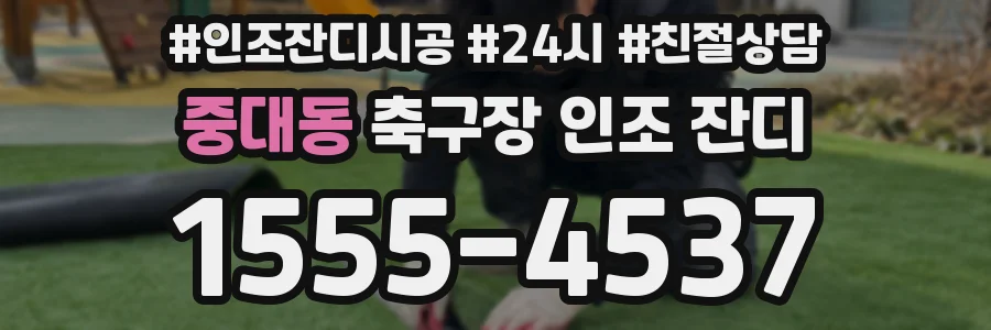 중대동 축구장 인조 잔디