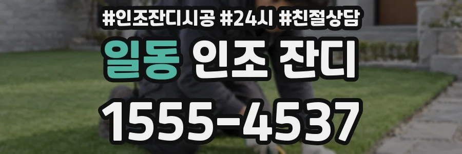 일동 인조 잔디