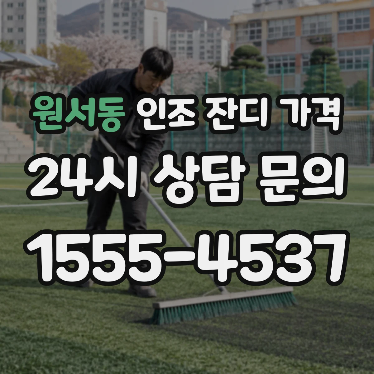 원서동 인조 잔디 가격