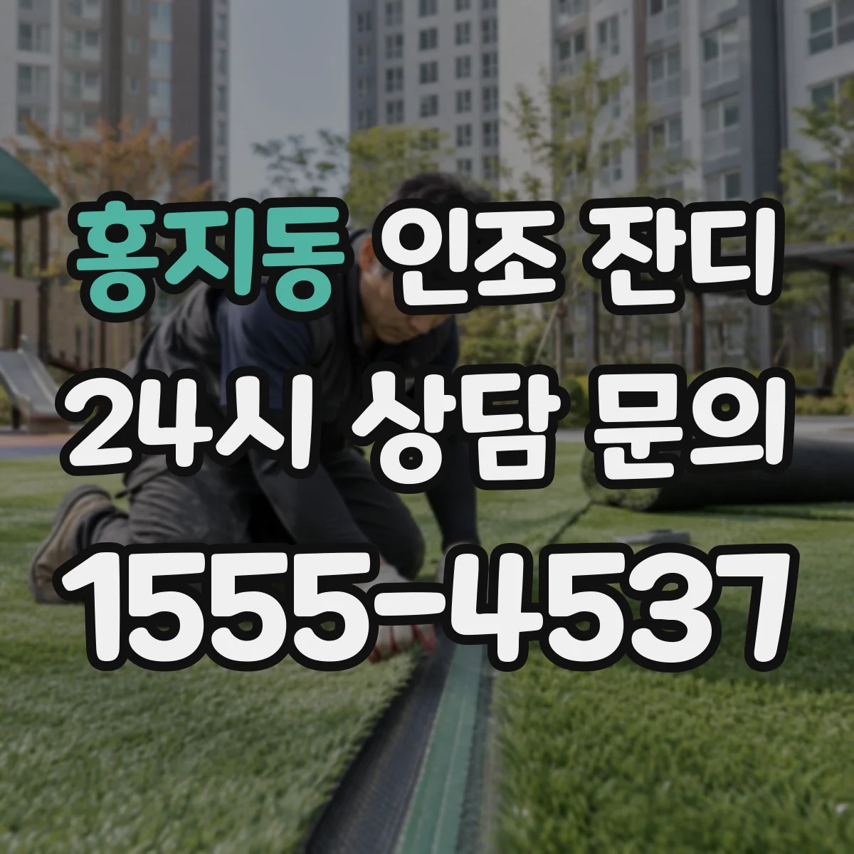 홍지동 인조 잔디
