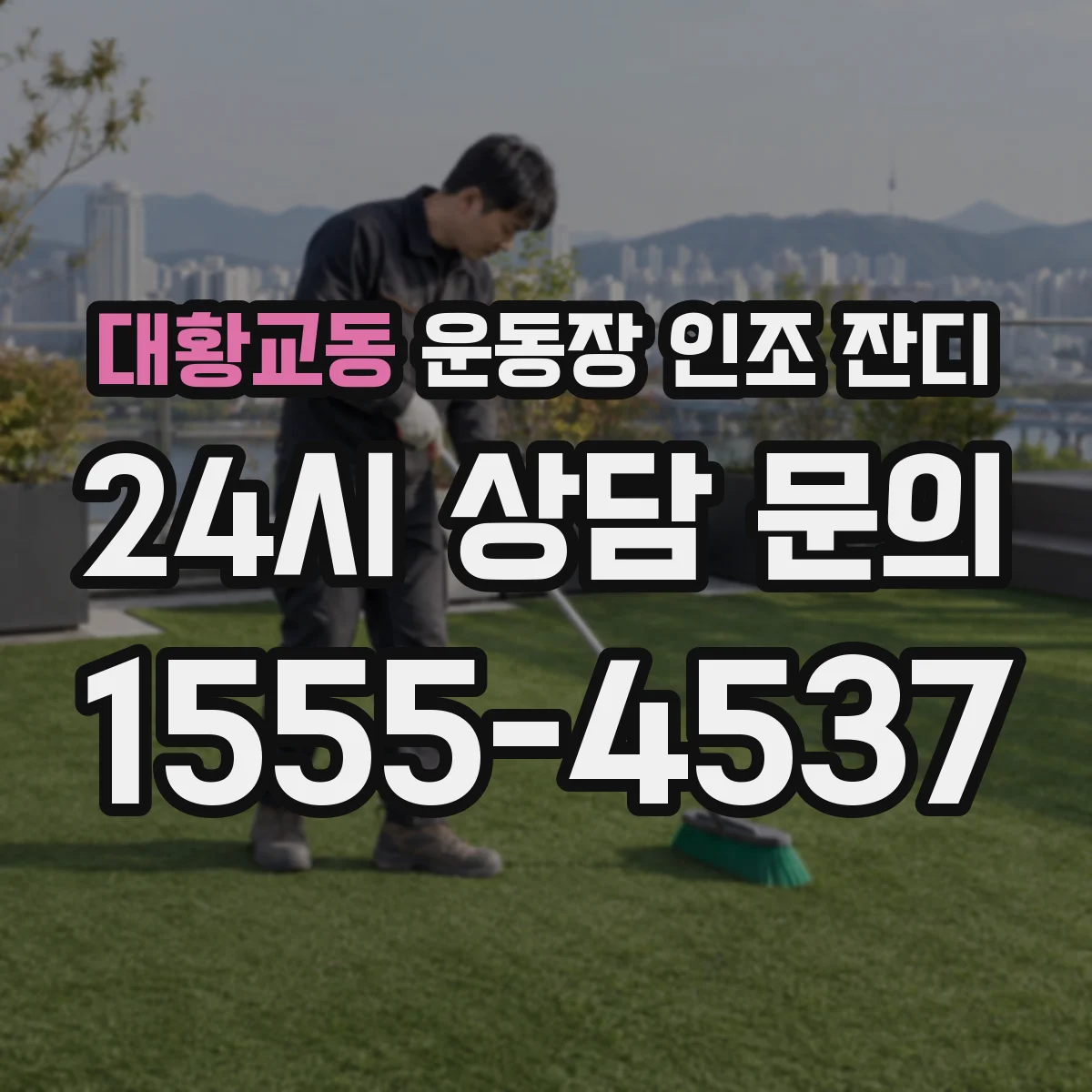 대황교동 운동장 인조 잔디
