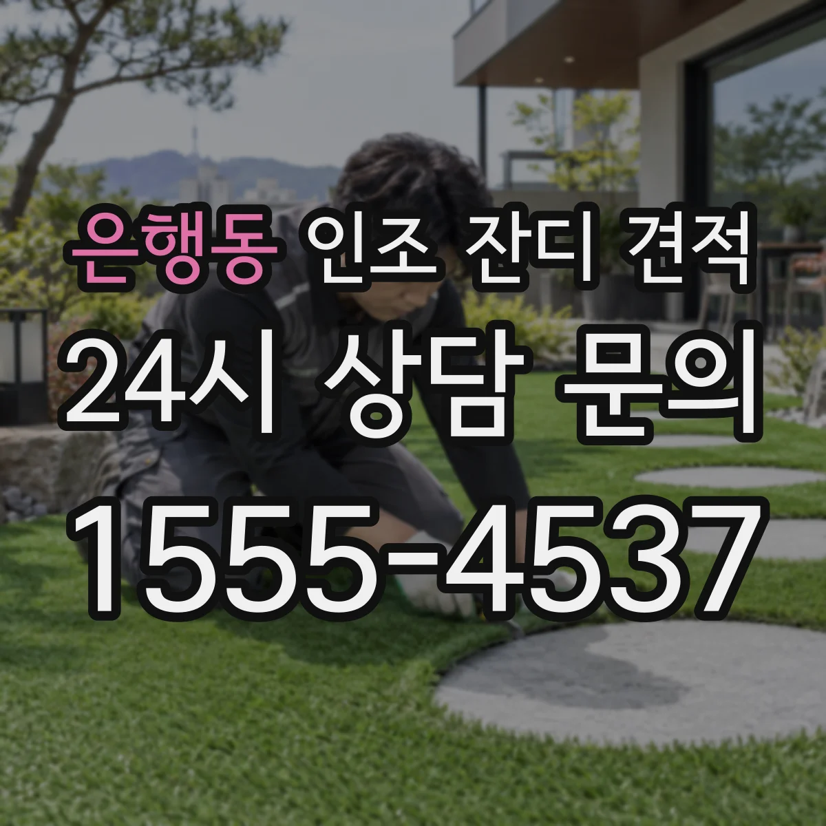 은행동 인조 잔디 견적
