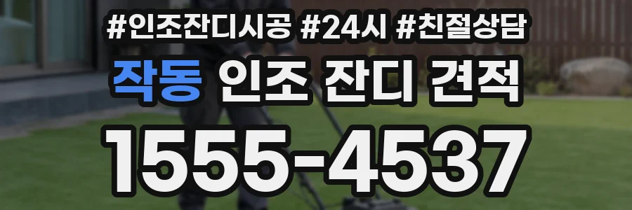 작동 인조 잔디 견적