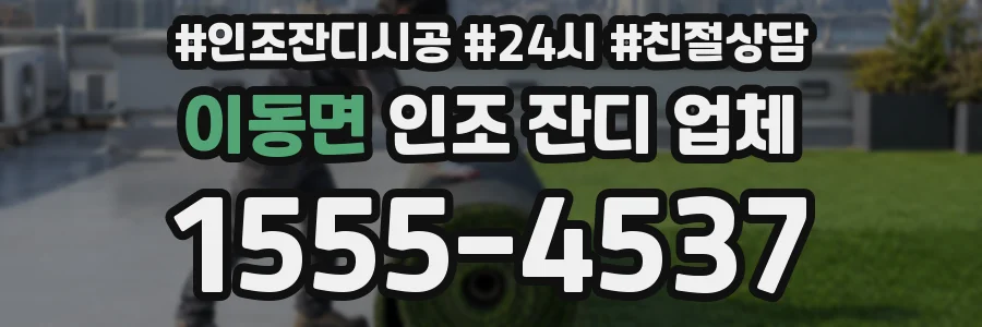 이동면 인조 잔디 업체