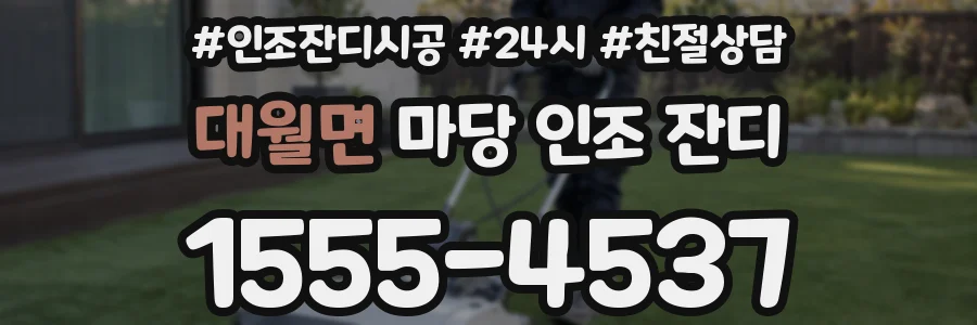 대월면 마당 인조 잔디