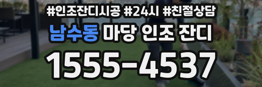 남수동 마당 인조 잔디