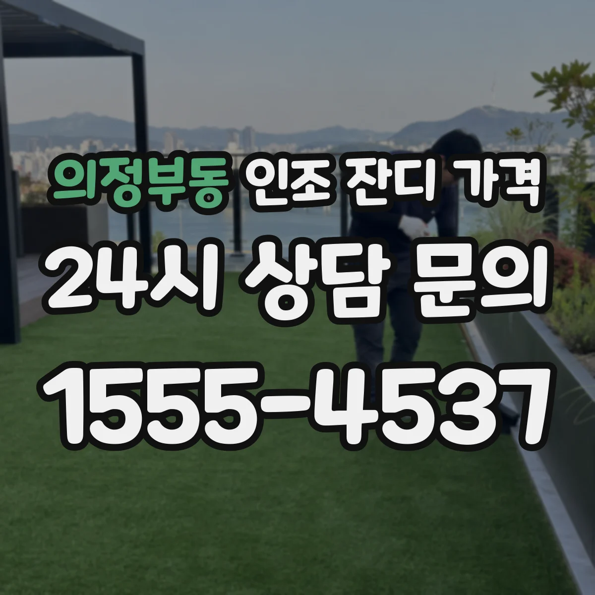 의정부동 인조 잔디 가격