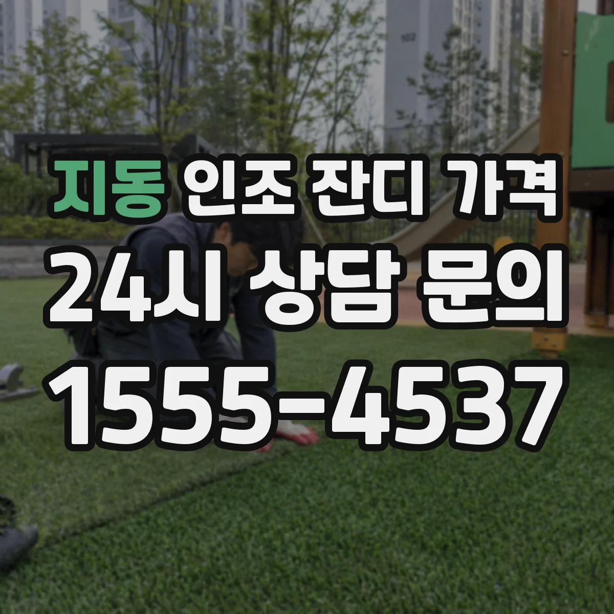지동 인조 잔디 가격