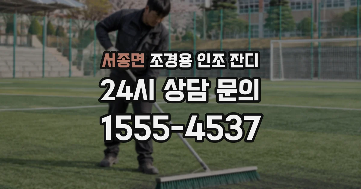 서종면 조경용 인조 잔디