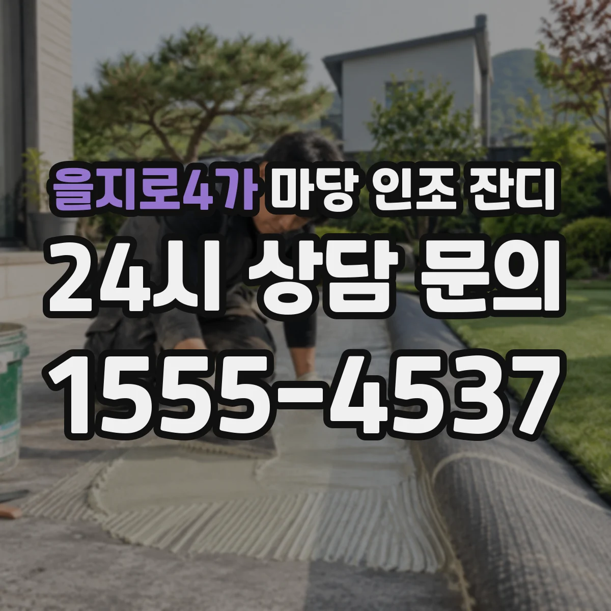 을지로4가 마당 인조 잔디