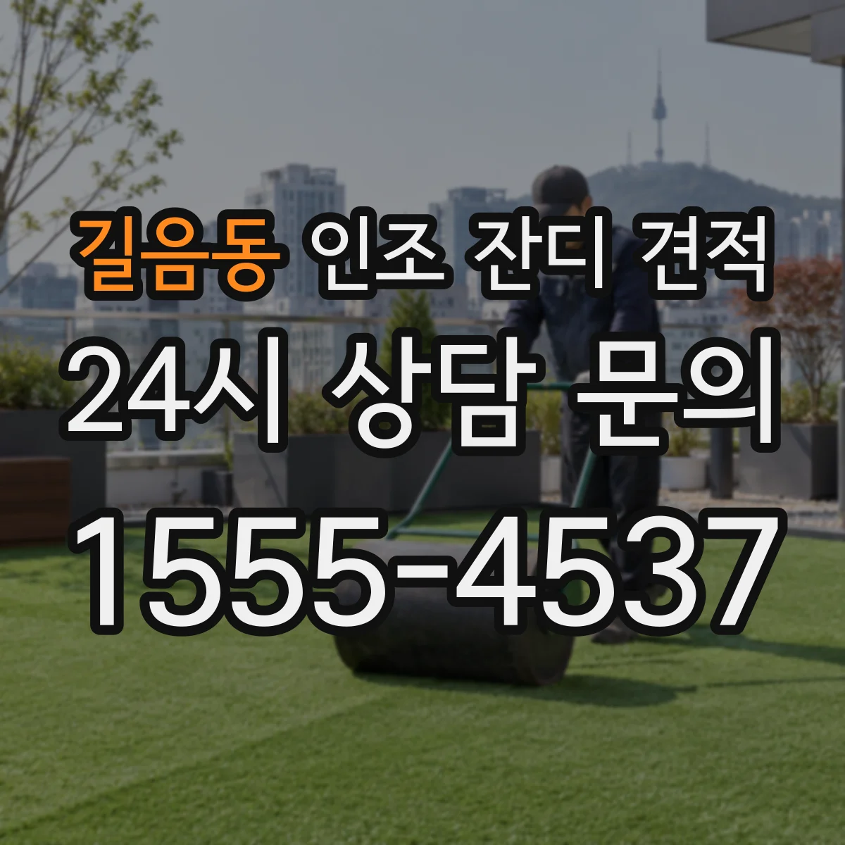 길음동 인조 잔디 견적