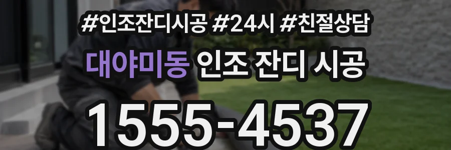 대야미동 인조 잔디 시공