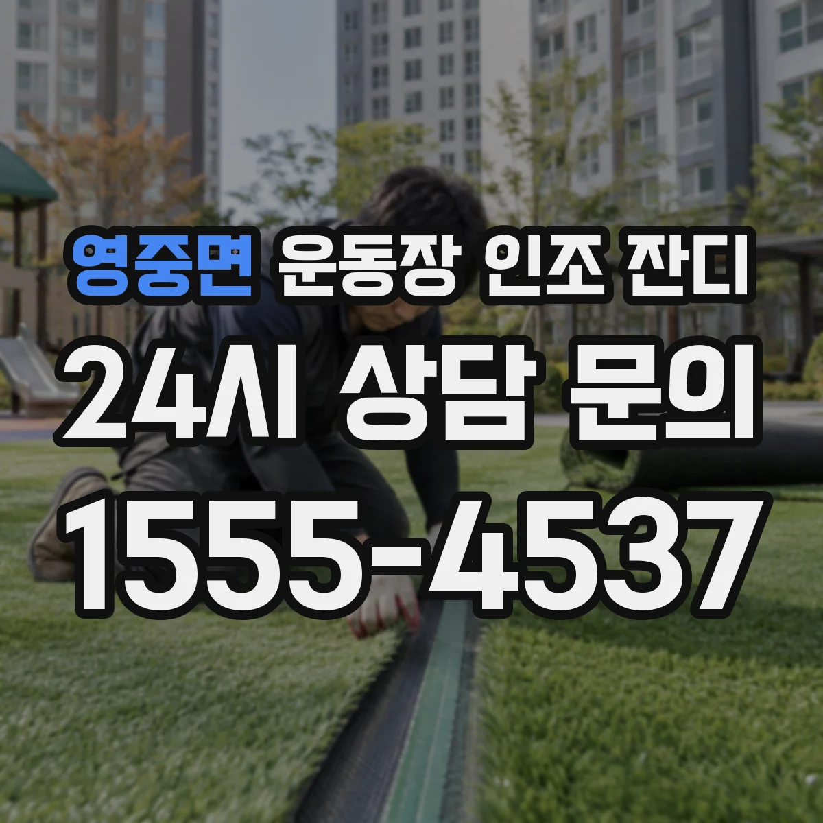 영중면 운동장 인조 잔디