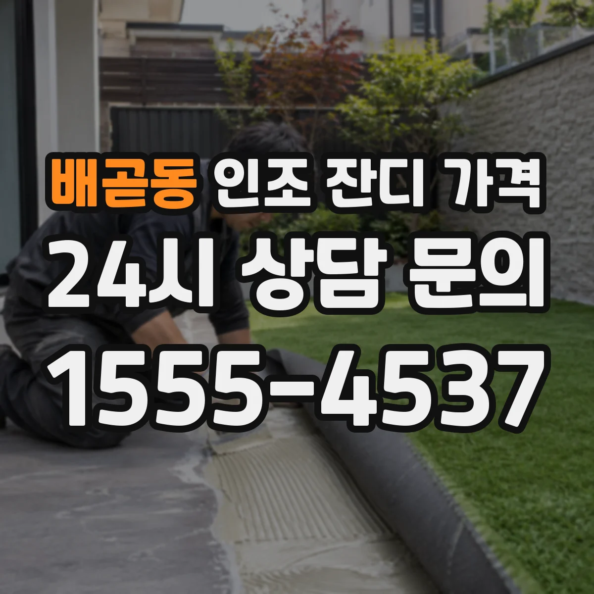배곧동 인조 잔디 가격