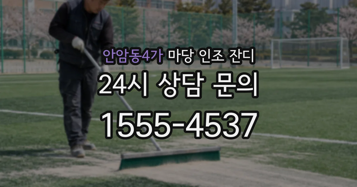안암동4가 마당 인조 잔디