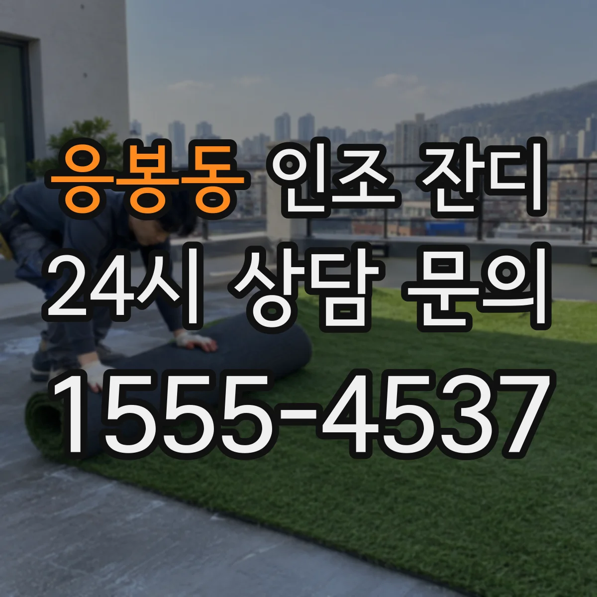 응봉동 인조 잔디