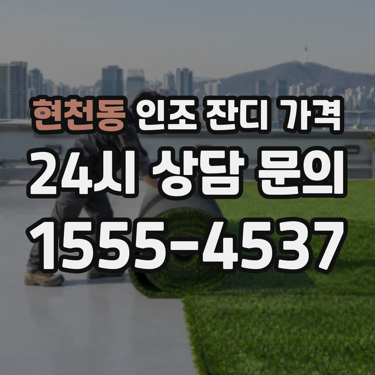 현천동 인조 잔디 가격
