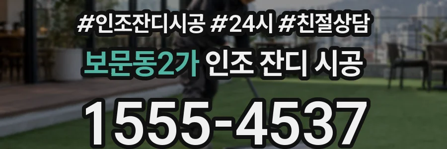 보문동2가 인조 잔디 시공