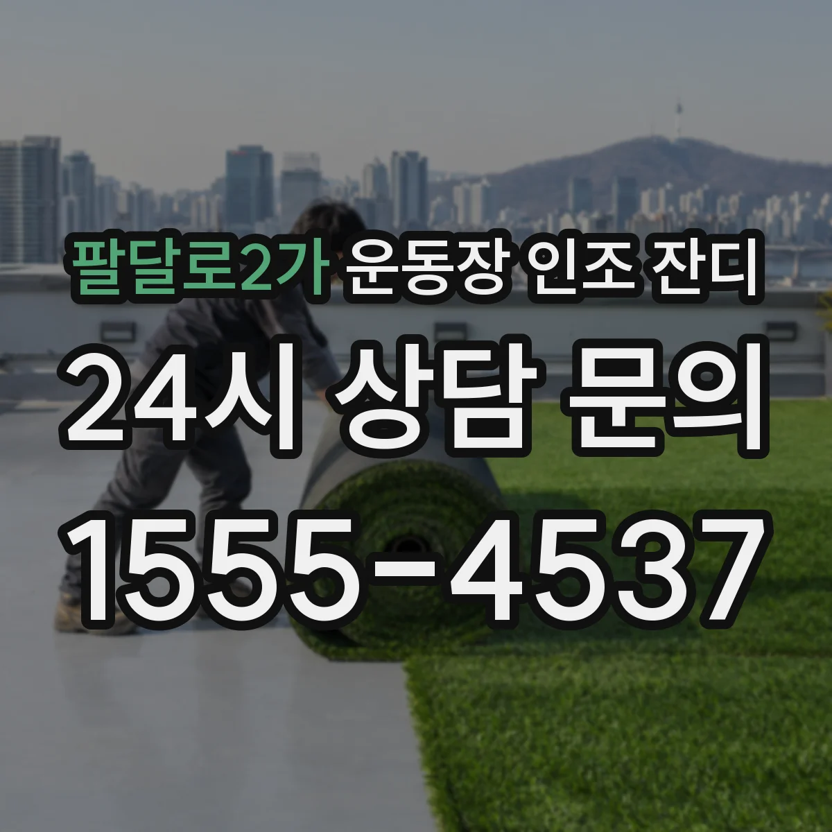 팔달로2가 운동장 인조 잔디