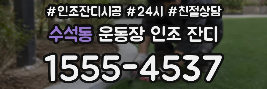 수석동 운동장 인조 잔디
