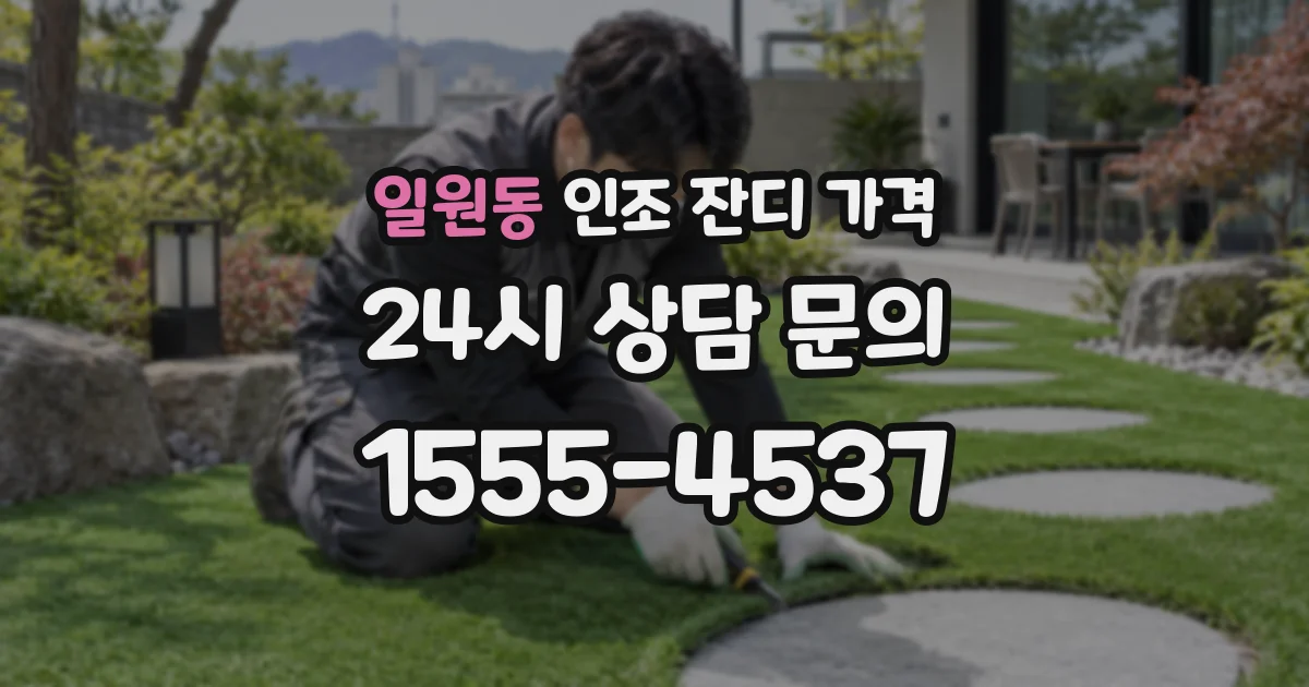 일원동 인조 잔디 가격
