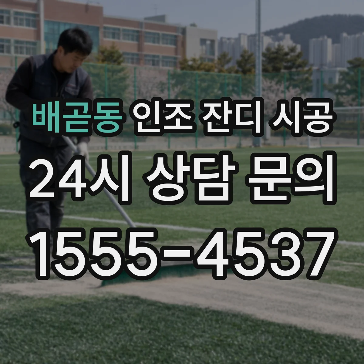 배곧동 인조 잔디 시공