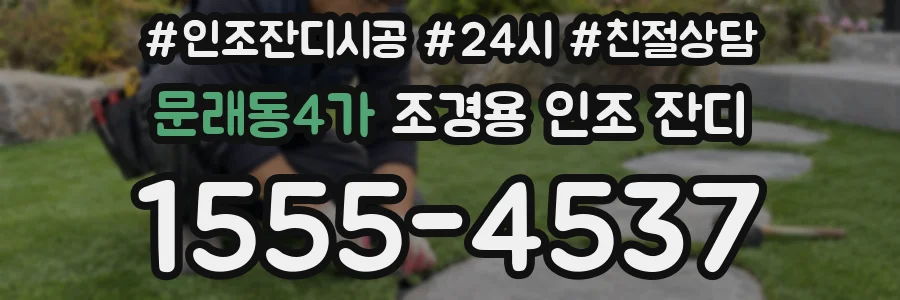 문래동4가 조경용 인조 잔디