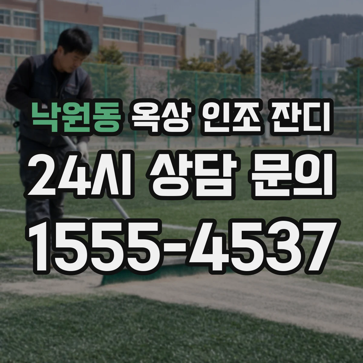낙원동 옥상 인조 잔디