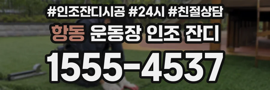 항동 운동장 인조 잔디