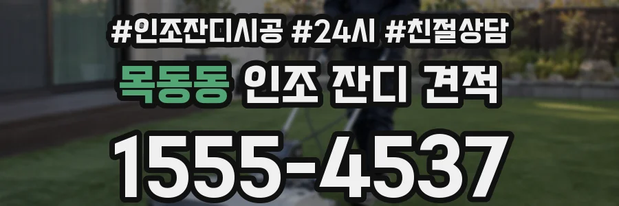 목동동 인조 잔디 견적