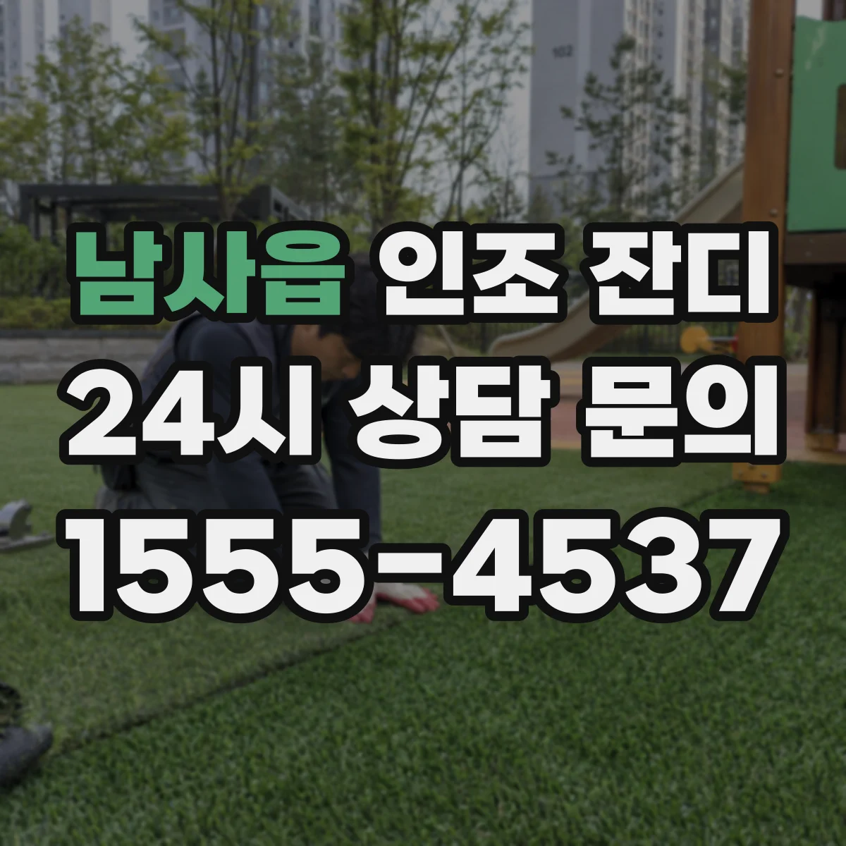 남사읍 인조 잔디