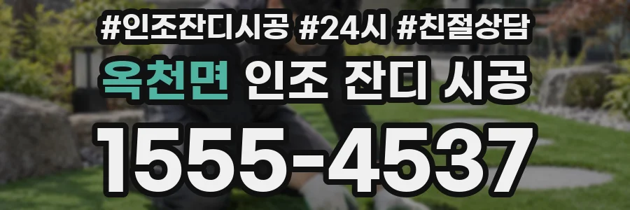 옥천면 인조 잔디 시공