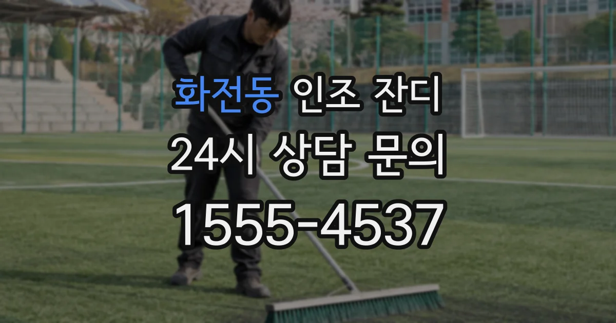 화전동 인조 잔디