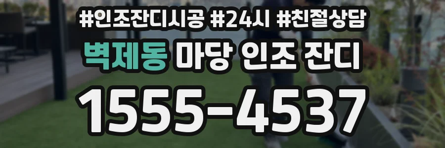 벽제동 마당 인조 잔디