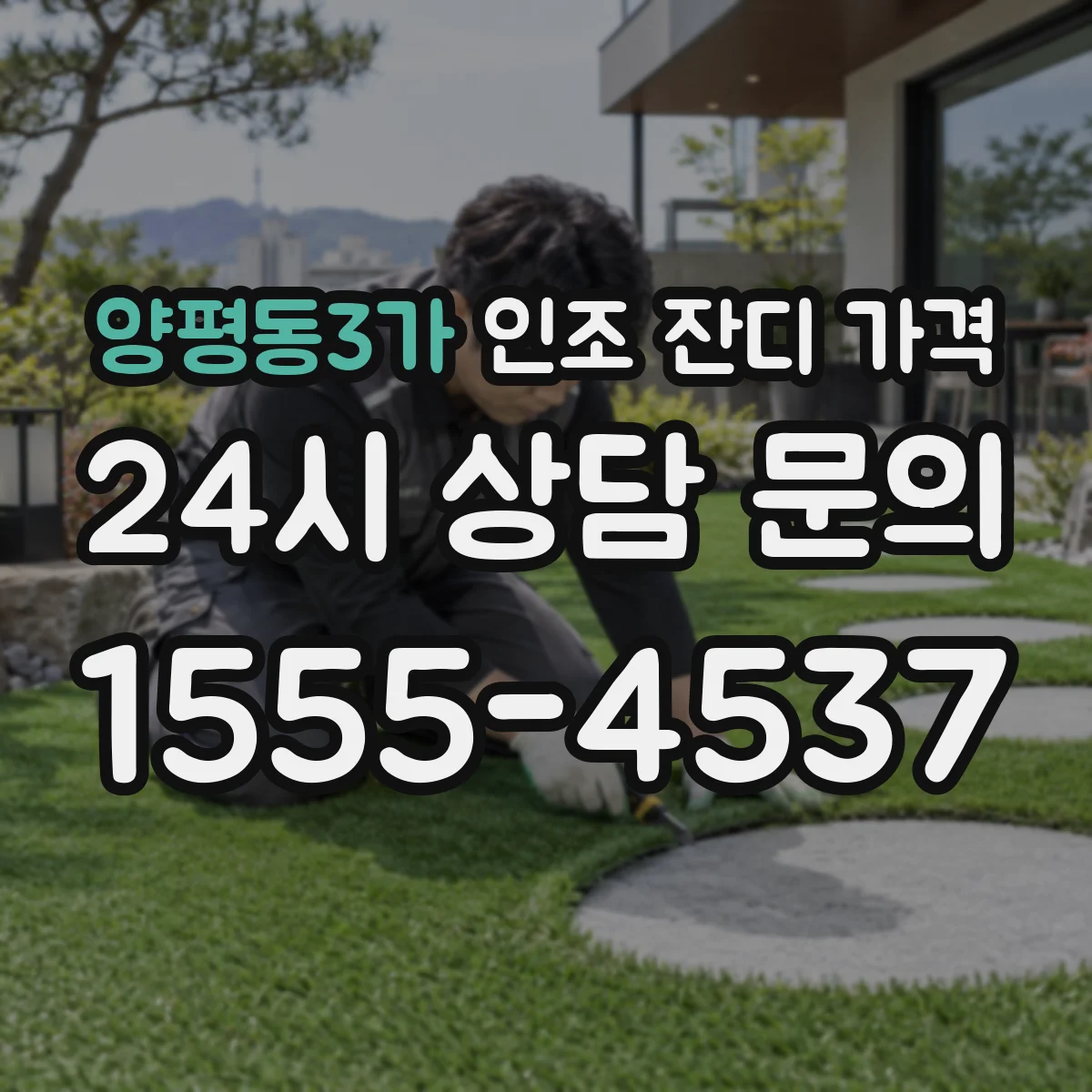 양평동3가 인조 잔디 가격