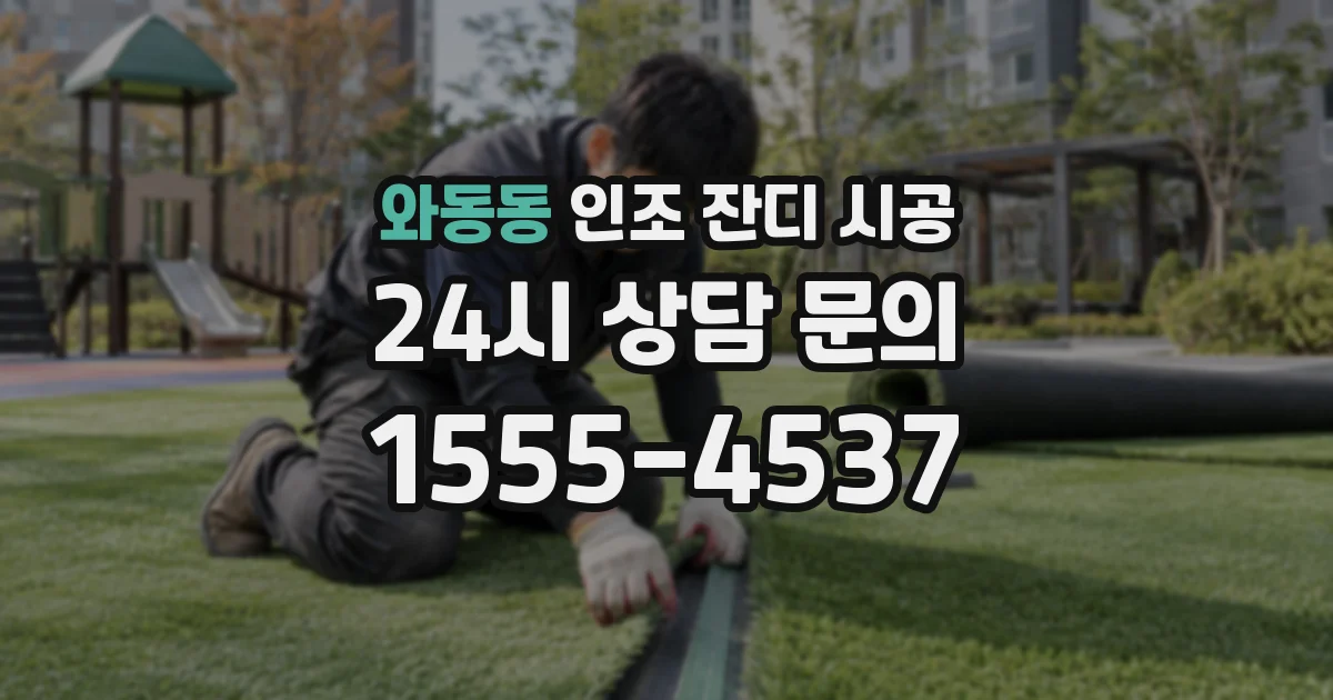 와동동 인조 잔디 시공