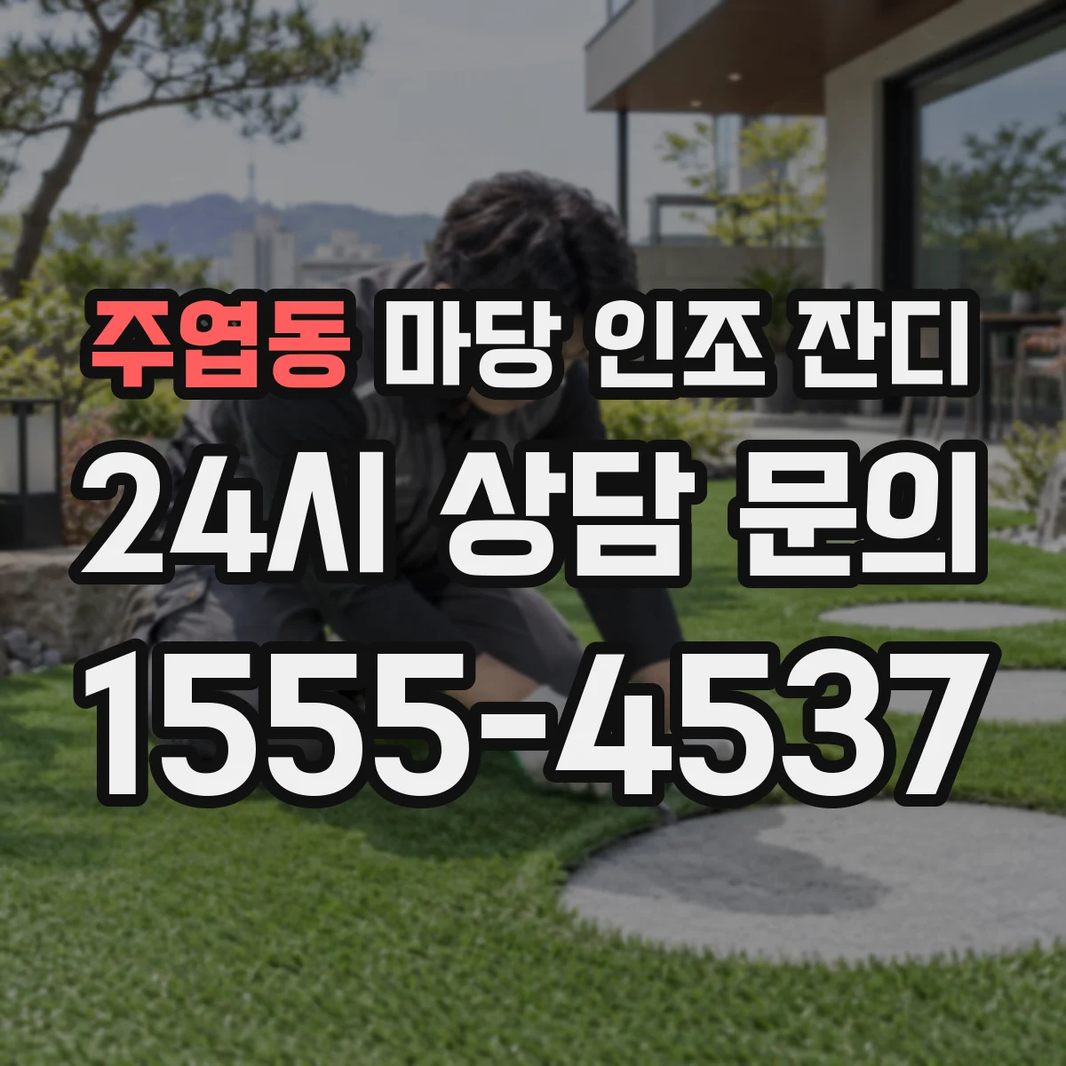 주엽동 마당 인조 잔디