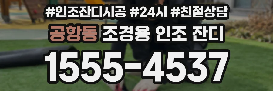 공항동 조경용 인조 잔디