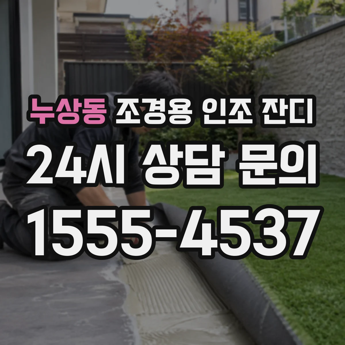 누상동 조경용 인조 잔디