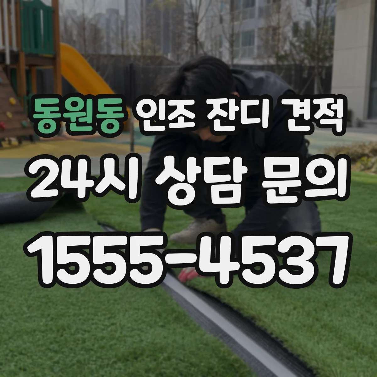 동원동 인조 잔디 견적